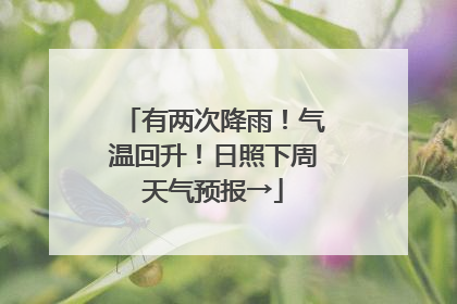 有两次降雨！气温回升！日照下周天气预报→