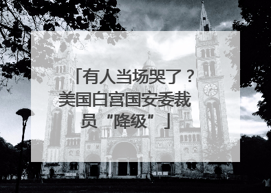 有人当场哭了？美国白宫国安委裁员“降级”