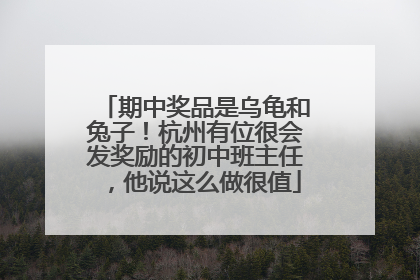 期中奖品是乌龟和兔子！杭州有位很会发奖励的初中班主任，他说这么做很值