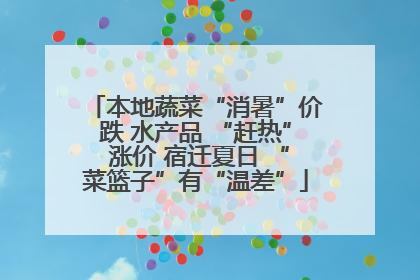 本地蔬菜“消暑”价跌 水产品 “赶热” 涨价 宿迁夏日 “菜篮子”有“温差”