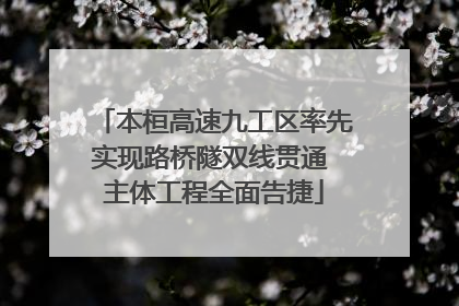 本桓高速九工区率先实现路桥隧双线贯通 主体工程全面告捷