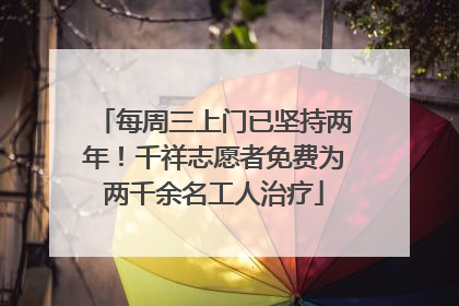 每周三上门已坚持两年！千祥志愿者免费为两千余名工人治疗
