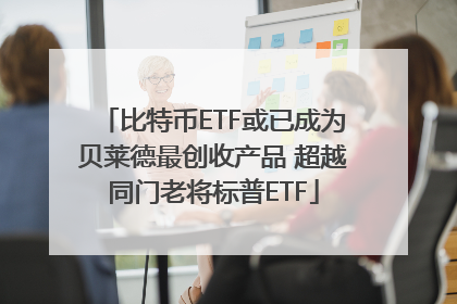 比特币ETF或已成为贝莱德最创收产品 超越同门老将标普ETF