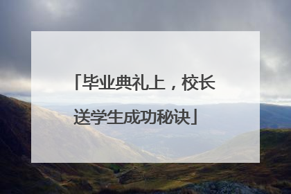 毕业典礼上，校长送学生成功秘诀