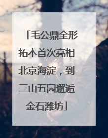 毛公鼎全形拓本首次亮相北京海淀，到三山五园邂逅金石潍坊