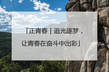 正青春｜追光逐梦，让青春在奋斗中出彩