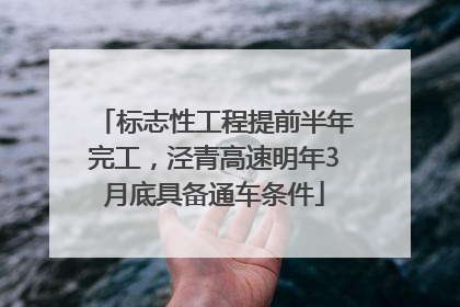 标志性工程提前半年完工，泾青高速明年3月底具备通车条件