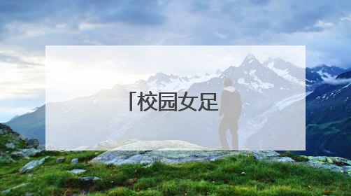 校园女足 逐梦球场