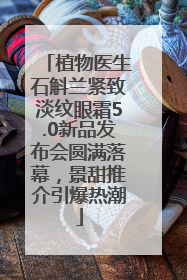 植物医生石斛兰紧致淡纹眼霜5.0新品发布会圆满落幕，景甜推介引爆热潮