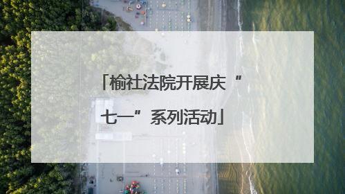 榆社法院开展庆“七一”系列活动