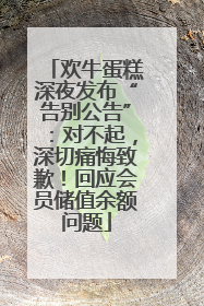 欢牛蛋糕深夜发布“告别公告”：对不起，深切痛悔致歉！回应会员储值余额问题