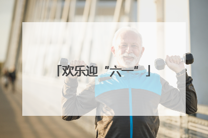 欢乐迎“六一”