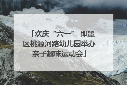 欢庆“六一” 即墨区桃源河路幼儿园举办亲子趣味运动会