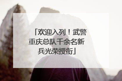 欢迎入列！武警重庆总队千余名新兵光荣授衔