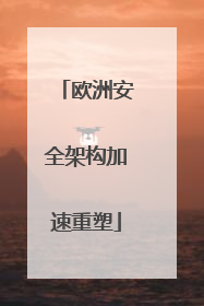 欧洲安全架构加速重塑