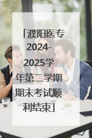 濮阳医专2024-2025学年第二学期期末考试顺利结束