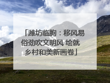 潍坊临朐：移风易俗劲吹文明风 绘就乡村和美新画卷
