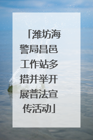 潍坊海警局昌邑工作站多措并举开展普法宣传活动