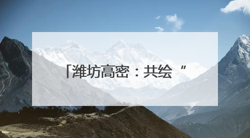 潍坊高密：共绘“三夏”好“丰”景
