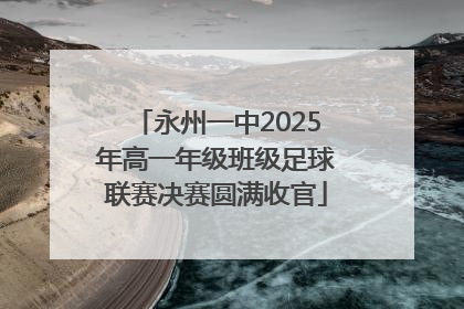 永州一中2025年高一年级班级足球联赛决赛圆满收官