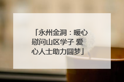 永州金洞：暖心慰问山区学子 爱心人士助力圆梦