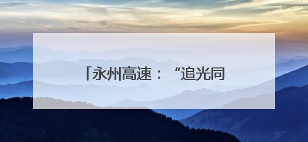 永州高速：“追光同心行，活力永州东”品牌建设闪亮展演