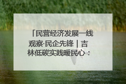 民营经济发展一线观察·民企先锋｜吉林低碳实践暖民心：太阳能供暖技术为北方清洁取暖破局