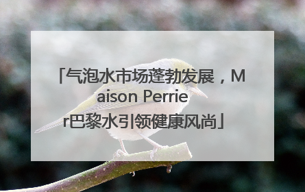 气泡水市场蓬勃发展，Maison Perrier巴黎水引领健康风尚