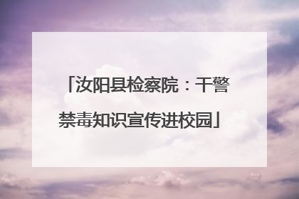 汝阳县检察院：干警禁毒知识宣传进校园