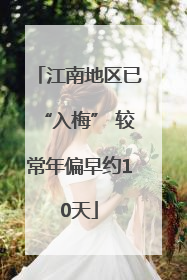 江南地区已“入梅” 较常年偏早约10天