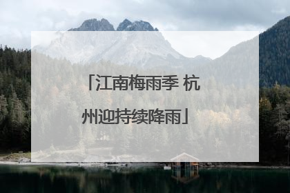 江南梅雨季 杭州迎持续降雨