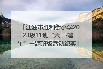 江油市胜利街小学2023级11班“六一·端午”主题班级活动纪实