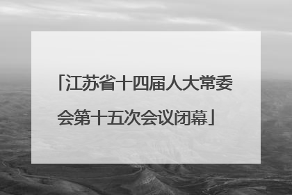 江苏省十四届人大常委会第十五次会议闭幕