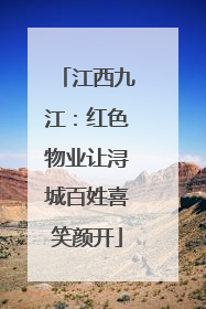 江西九江：红色物业让浔城百姓喜笑颜开