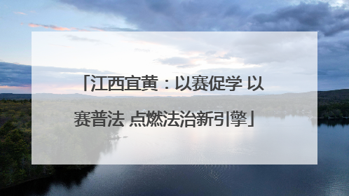 江西宜黄：以赛促学 以赛普法 点燃法治新引擎