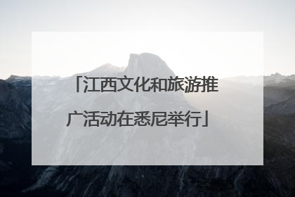 江西文化和旅游推广活动在悉尼举行