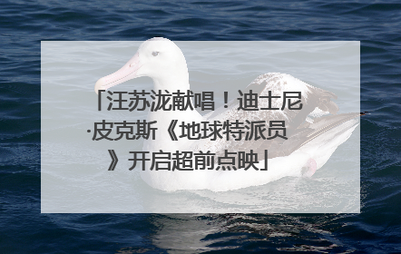 汪苏泷献唱！迪士尼·皮克斯《地球特派员》开启超前点映