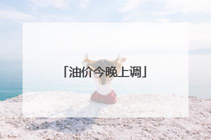 油价今晚上调