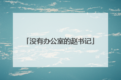 没有办公室的赵书记