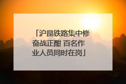 沪昆铁路集中修奋战正酣 百名作业人员同时在岗