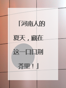 河南人的夏天，藏在这一口口荆芥里！