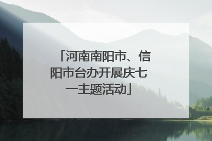 河南南阳市、信阳市台办开展庆七一主题活动