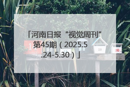 河南日报“视觉周刊”第45期（2025.5.24-5.30）