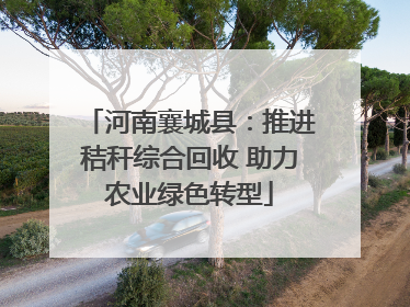 河南襄城县：推进秸秆综合回收 助力农业绿色转型