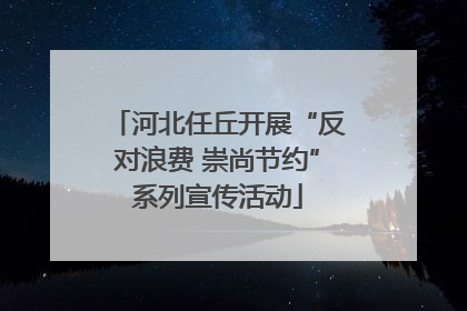 河北任丘开展“反对浪费 崇尚节约”系列宣传活动