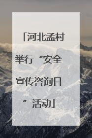 河北孟村举行“安全宣传咨询日”活动
