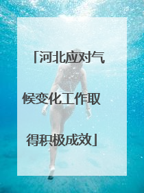 河北应对气候变化工作取得积极成效