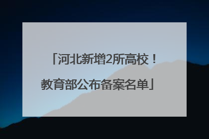 河北新增2所高校！教育部公布备案名单
