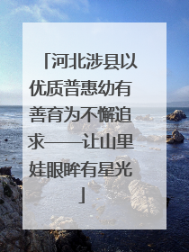 河北涉县以优质普惠幼有善育为不懈追求——让山里娃眼眸有星光