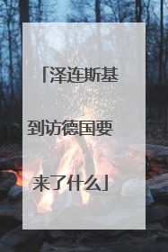 泽连斯基到访德国要来了什么